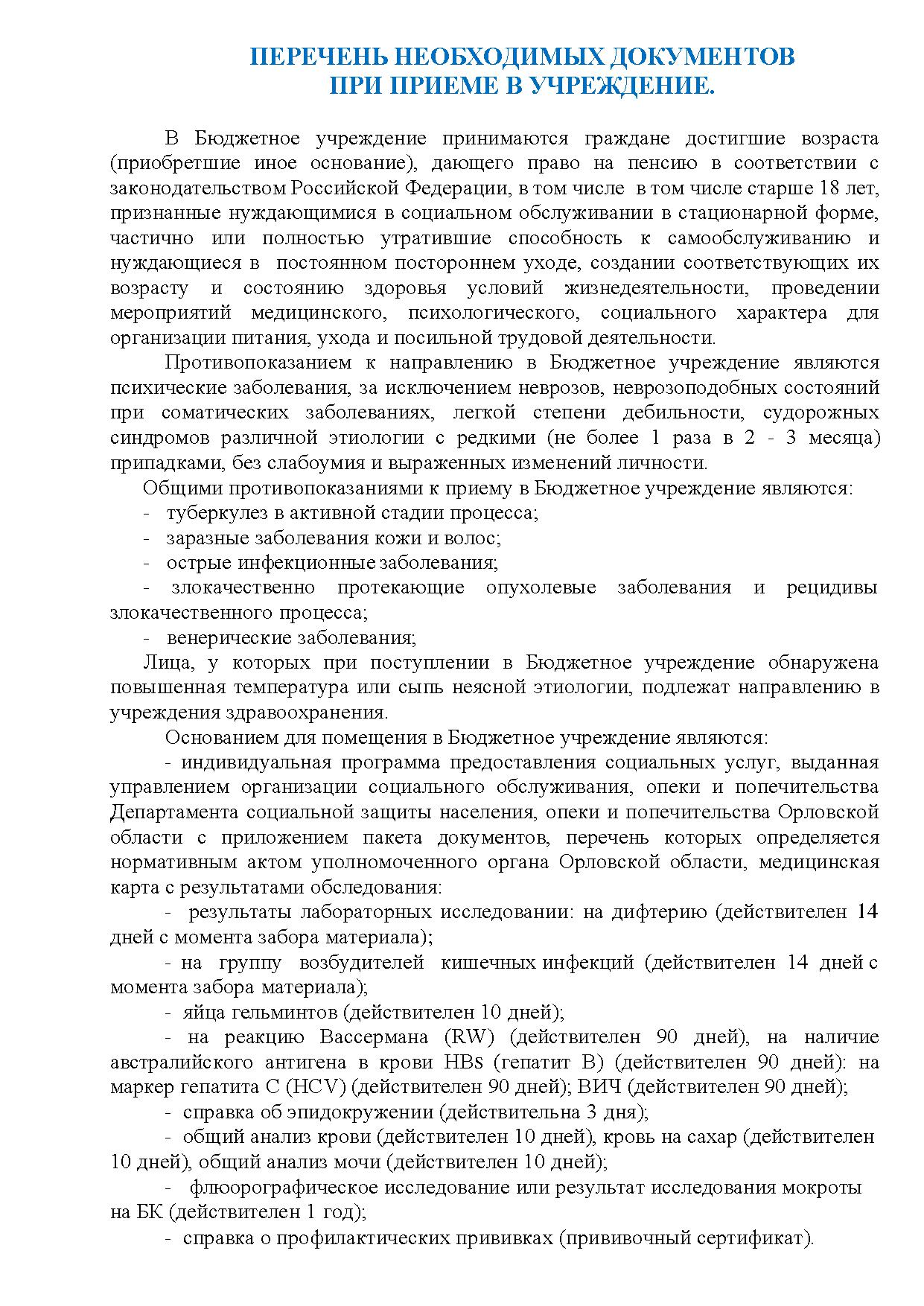 Болховский дом-интернат для престарелых - Документы для приёма в учреждение